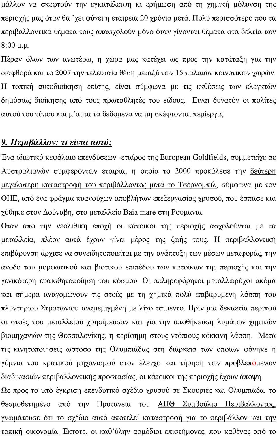 Η τοπική αυτοδιοίκηση επίσης, είναι σύμφωνα με τις εκθέσεις των ελεγκτών δημόσιας διοίκησης από τους πρωταθλητές του είδους.