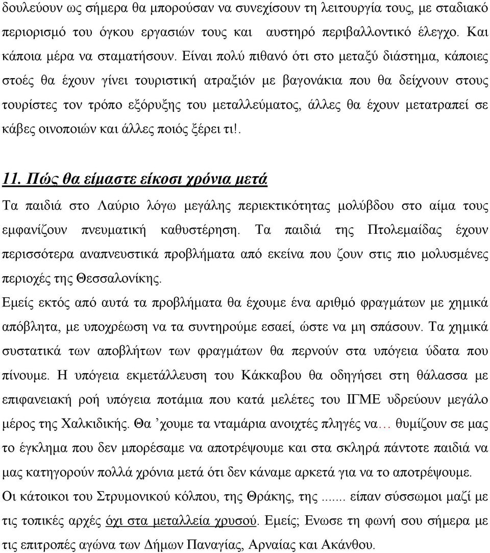 μετατραπεί σε κάβες οινοποιών και άλλες ποιός ξέρει τι!. 11.