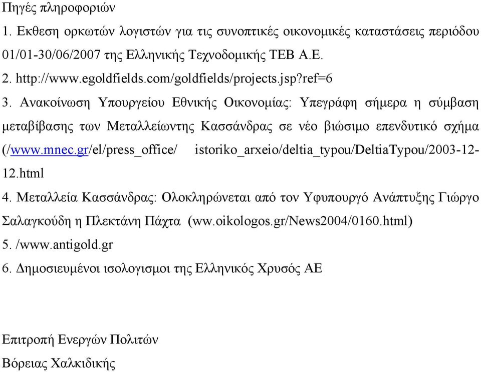 Aνακοίνωση Υπουργείου Εθνικής Οικονομίας: Υπεγράφη σήμερα η σύμβαση μεταβίβασης των Μεταλλείωντης Κασσάνδρας σε νέο βιώσιμο επενδυτικό σχήμα (/www.mnec.