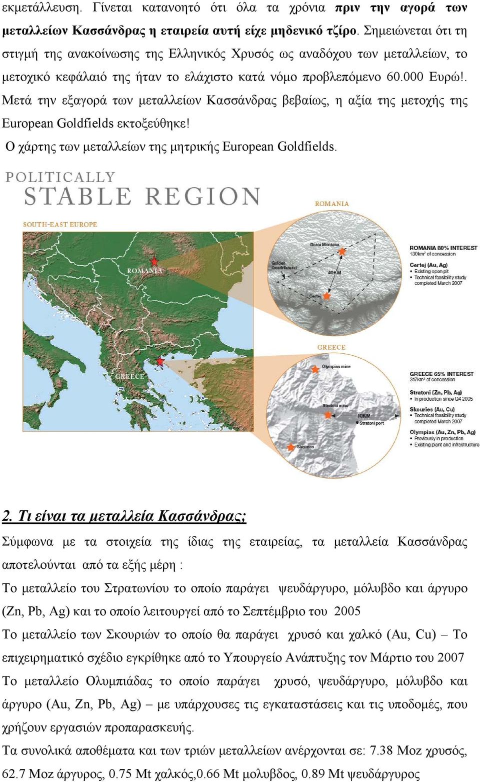 . Μετά την εξαγορά των μεταλλείων Κασσάνδρας βεβαίως, η αξία της μετοχής της European Goldfields εκτοξεύθηκε! Ο χάρτης των μεταλλείων της μητρικής European Goldfields. 2.