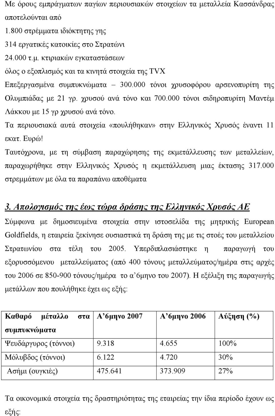 Τα περιουσιακά αυτά στοιχεία «πουλήθηκαν» στην Ελληνικός Χρυσός έναντι 11 εκατ. Ευρώ!