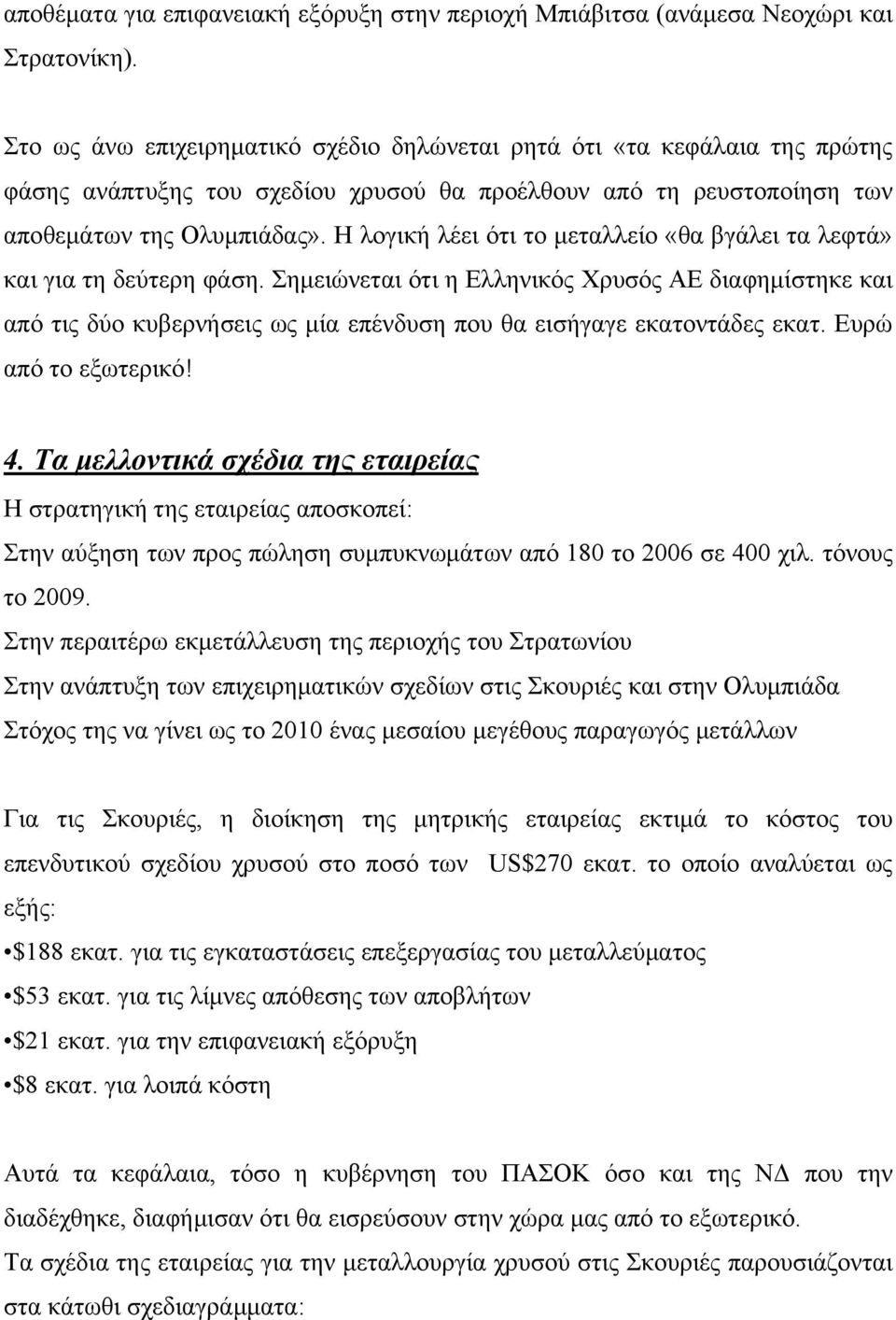 Η λογική λέει ότι το μεταλλείο «θα βγάλει τα λεφτά» και για τη δεύτερη φάση.