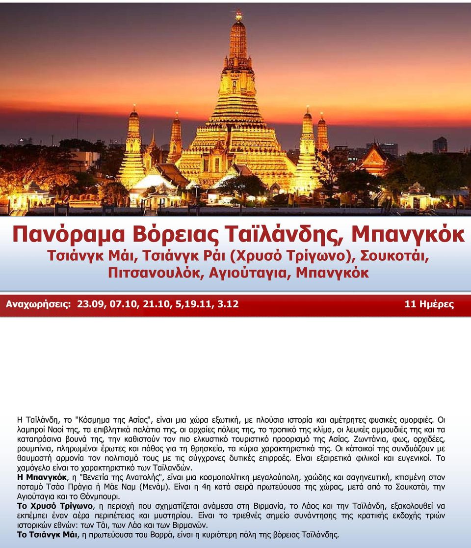 Οι λαμπροί Nαοί της, τα επιβλητικά παλάτια της, οι αρχαίες πόλεις της, το τροπικό της κλίμα, οι λευκές αμμουδιές της και τα καταπράσινα βουνά της, την καθιστούν τον πιο ελκυστικό τουριστικό προορισμό