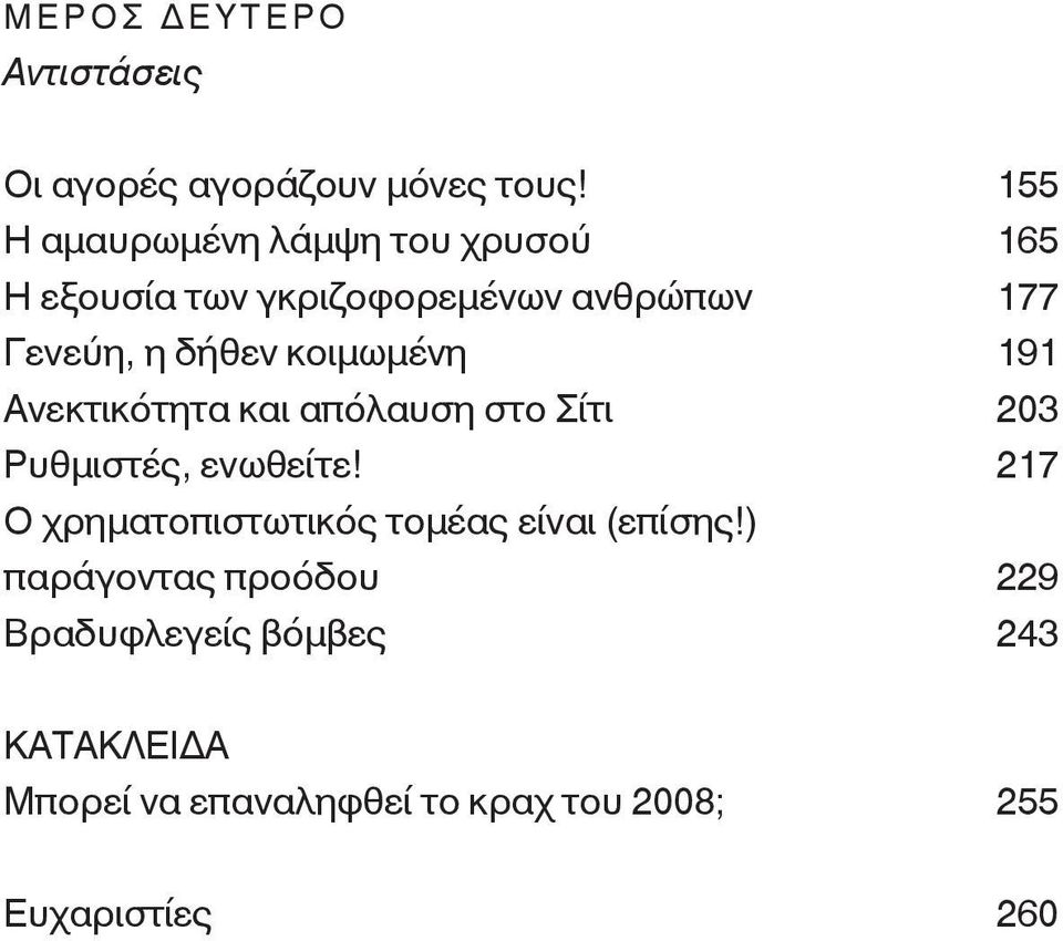 κοιμωμένη 191 Ανεκτικότητα και απόλαυση στο Σίτι 203 Ρυθμιστές, ενωθείτε!