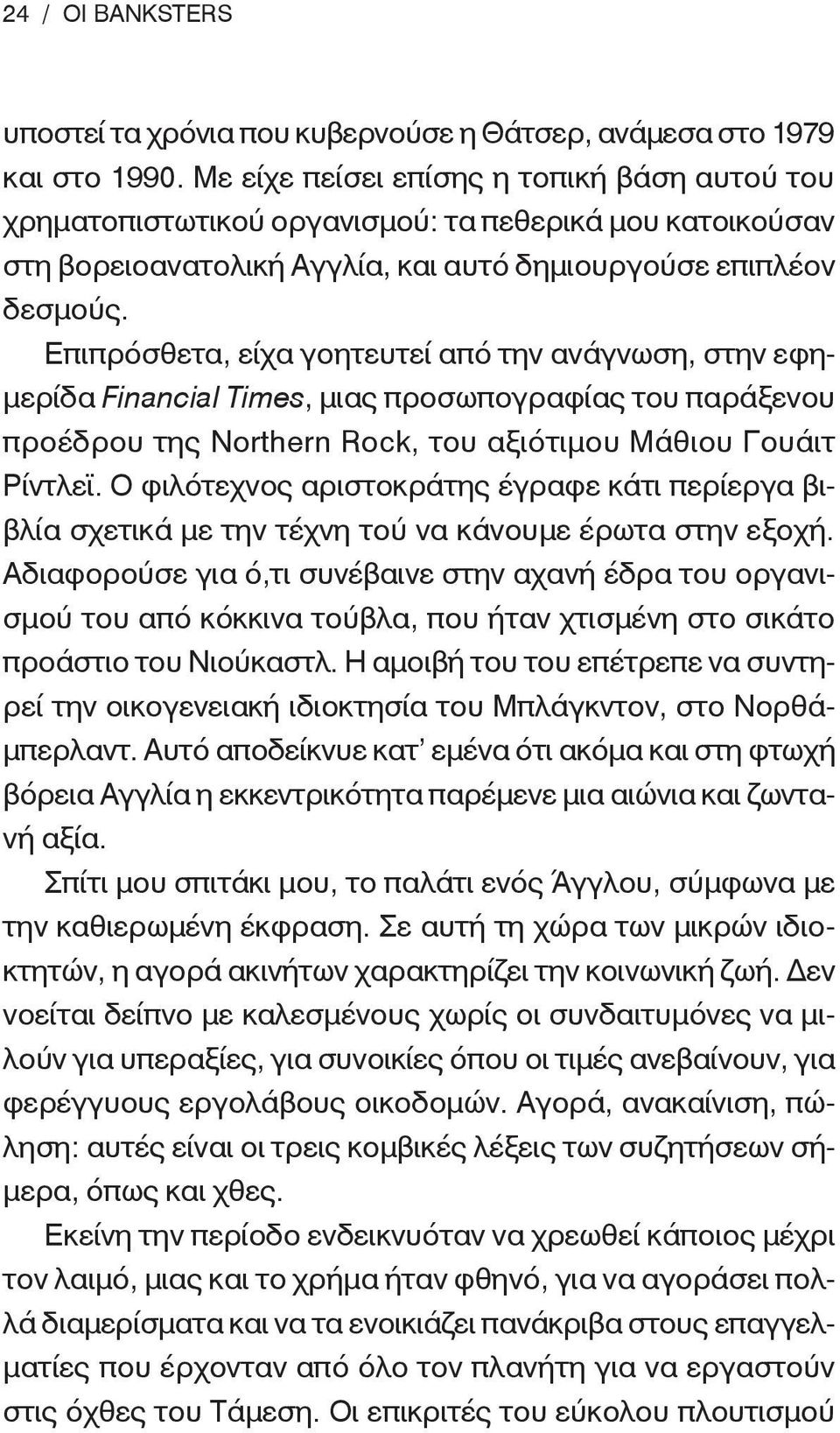 Επιπρόσθετα, είχα γοητευτεί από την ανάγνωση, στην εφημερίδα Financial Times, μιας προσωπογραφίας του παράξενου προέδρου της Northern Rock, του αξιότιμου Μάθιου Γουάιτ Ρίντλεϊ.