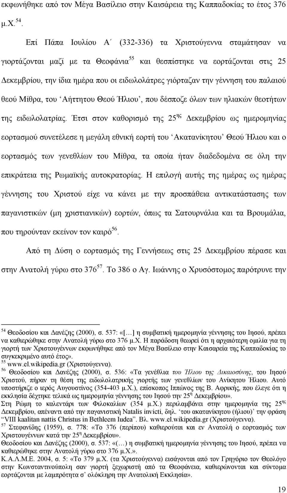 γέννηση του παλαιού θεού Μίθρα, του Αήττητου Θεού Ήλιου, που δέσποζε όλων των ηλιακών θεοτήτων της ειδωλολατρίας.