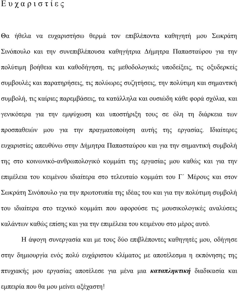 και γενικότερα για την εµψύχωση και υποστήριξη τους σε όλη τη διάρκεια των προσπαθειών µου για την πραγµατοποίηση αυτής της εργασίας.