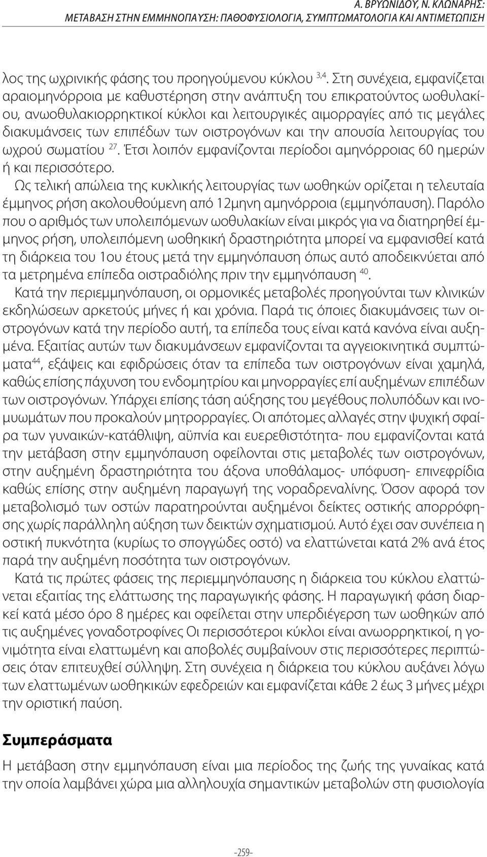 των οιστρογόνων και την απουσία λειτουργίας του ωχρού σωματίου 27. Έτσι λοιπόν εμφανίζονται περίοδοι αμηνόρροιας 60 ημερών ή και περισσότερο.