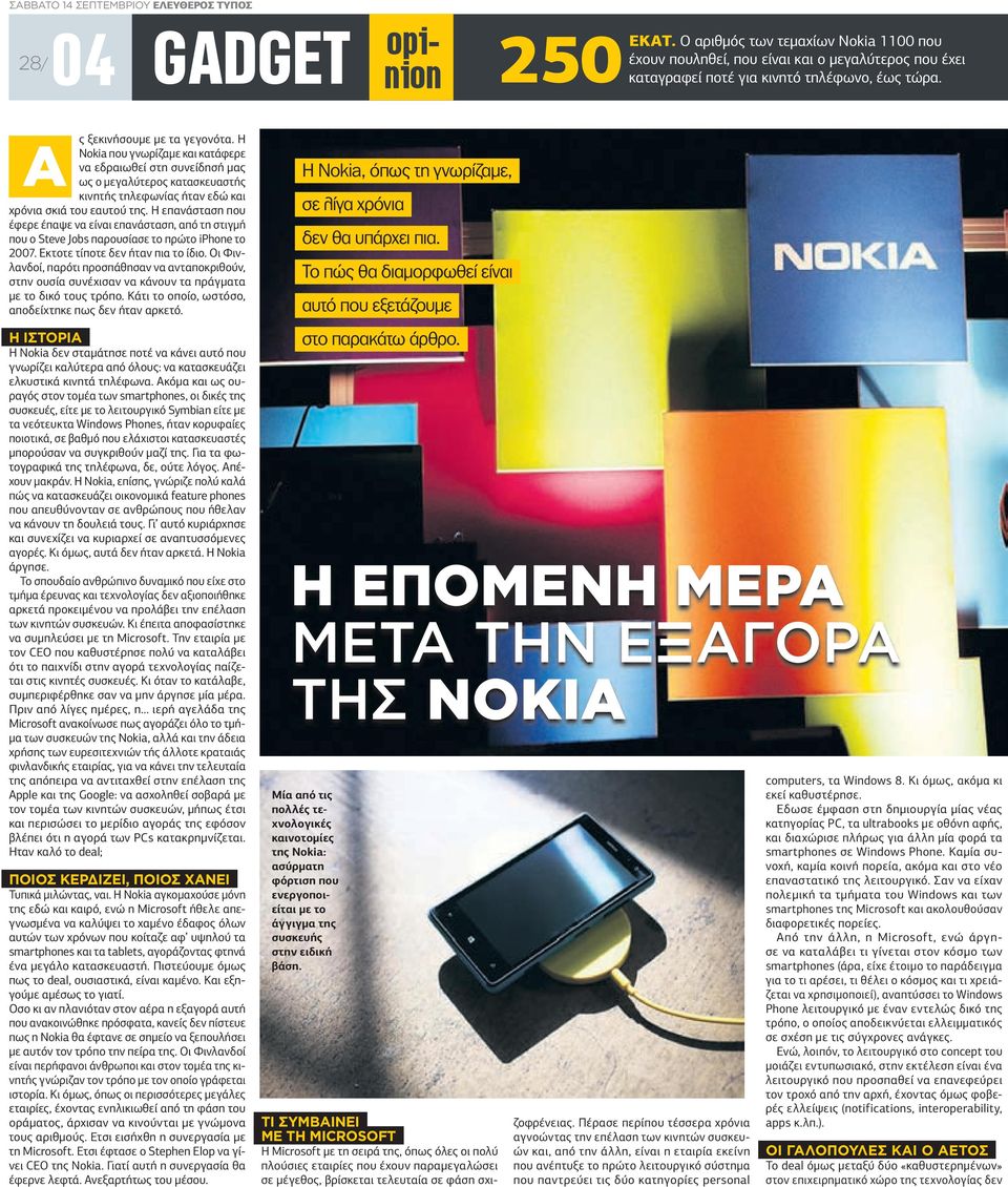 Η A Nokia που γνωρίζαµε και κατάφερε να εδραιωθεί στη συνείδησή µας ως ο µεγαλύτερος κατασκευαστής κινητής τηλεφωνίας ήταν εδώ και χρόνια σκιά του εαυτού της.