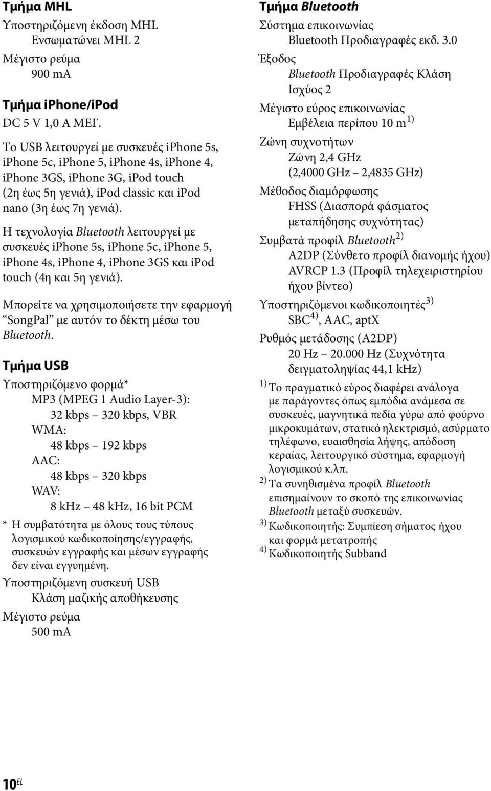 Η τεχνολογία Bluetooth λειτουργεί με συσκευές iphone 5s, iphone 5c, iphone 5, iphone 4s, iphone 4, iphone 3GS και ipod touch (4η και 5η γενιά).