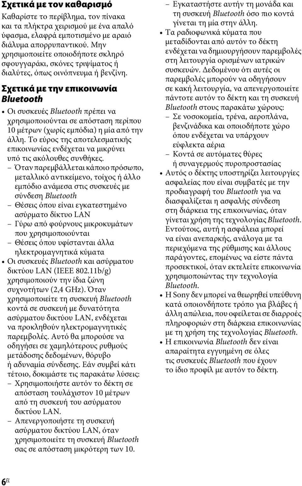 Σχετικά με την επικοινωνία Bluetooth Οι συσκευές Bluetooth πρέπει να χρησιμοποιούνται σε απόσταση περίπου 10 μέτρων (χωρίς εμπόδια) η μία από την άλλη.