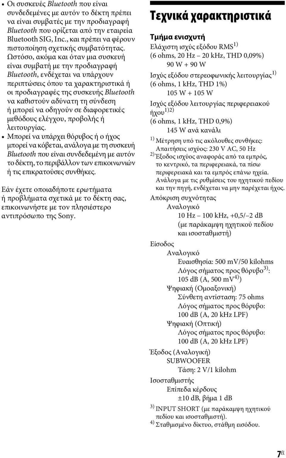 Ωστόσο, ακόμα και όταν μια συσκευή είναι συμβατή με την προδιαγραφή Bluetooth, ενδέχεται να υπάρχουν περιπτώσεις όπου τα χαρακτηριστικά ή οι προδιαγραφές της συσκευής Bluetooth να καθιστούν αδύνατη