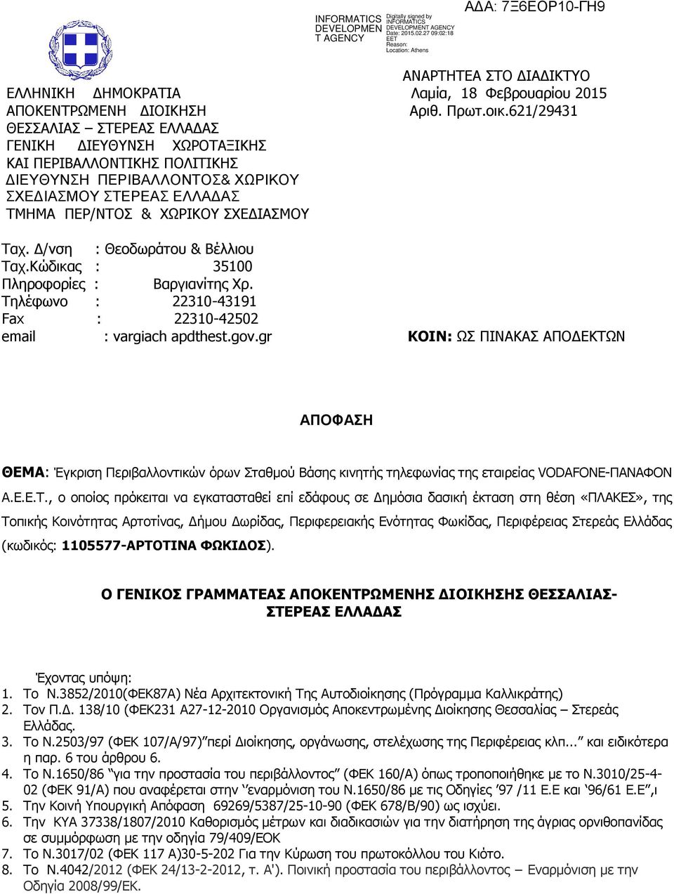 Δ/νση : Θεοδωράτου & Βέλλιου Ταχ.Κώδικας : 35100 Πληροφορίες : Βαργιανίτης Χρ. Τηλέφωνο : 22310-43191 Fax : 22310-42502 email : vargiach apdthest.gov.