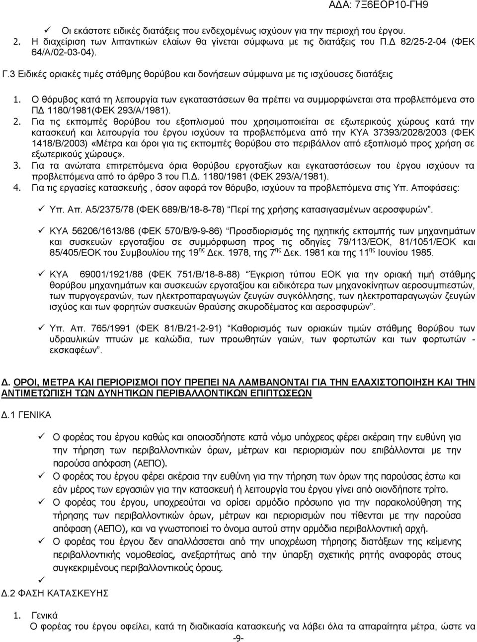 Ο θόρυβος κατά τη λειτουργία των εγκαταστάσεων θα πρέπει να συμμορφώνεται στα προβλεπόμενα στο ΠΔ 1180/1981(ΦΕΚ 29