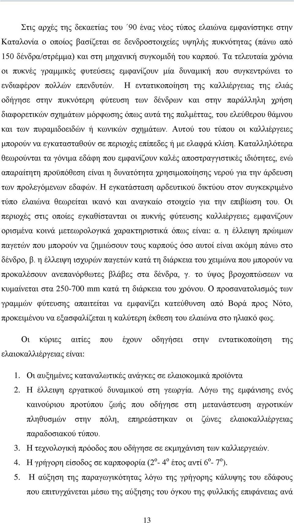 Ζ εληαηηθνπνίεζε ηεο θαιιηέξγεηαο ηεο ειηάο νδήγεζε ζηελ ππθλφηεξε θχηεπζε ησλ δέλδξσλ θαη ζηελ παξάιιειε ρξήζε δηαθνξεηηθψλ ζρεκάησλ κφξθσζεο φπσο απηά ηεο παικέηηαο, ηνπ ειεχζεξνπ ζάκλνπ θαη ησλ