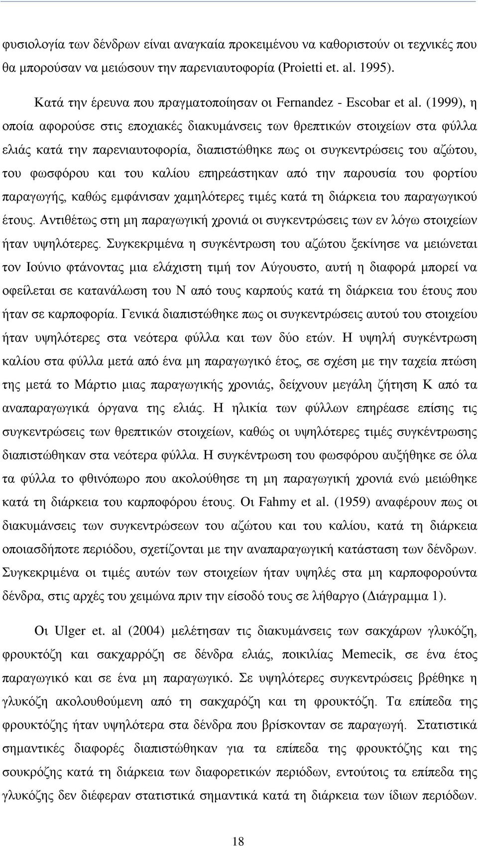 (1999), ε νπνία αθνξνχζε ζηηο επνρηαθέο δηαθπκάλζεηο ησλ ζξεπηηθψλ ζηνηρείσλ ζηα θχιια ειηάο θαηά ηελ παξεληαπηνθνξία, δηαπηζηψζεθε πσο νη ζπγθεληξψζεηο ηνπ αδψηνπ, ηνπ θσζθφξνπ θαη ηνπ θαιίνπ