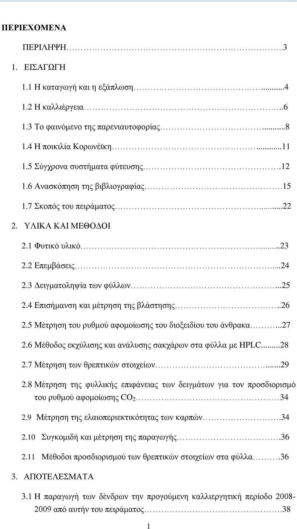 4 Δπηζήκαλζε θαη κέηξεζε ηεο βιάζηεζεο..26 2.5 Μέηξεζε ηνπ ξπζκνχ αθνκνίσζεο ηνπ δηνμεηδίνπ ηνπ άλζξαθα...27 2.6 Mέζνδνο εθρχιηζεο θαη αλάιπζεο ζαθράξσλ ζηα θχιια κε HPLC...28 2.