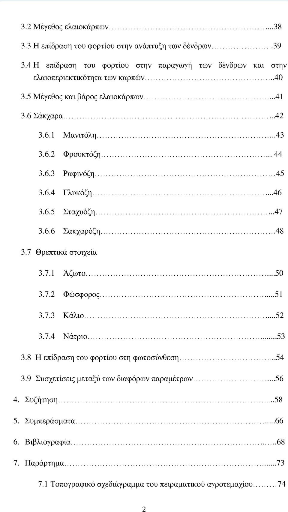 6.2 Φξνπθηφδε... 44 3.6.3 Ραθηλφδε 45 3.6.4 Γιπθφδε...46 3.6.5 ηαρπφδε...47 3.6.6 αθραξφδε.48 3.7 Θξεπηηθά ζηνηρεία 3.7.1 Άδσην...50 3.7.2 Φψζθνξνο...51 3.7.3 Κάιην...52 3.