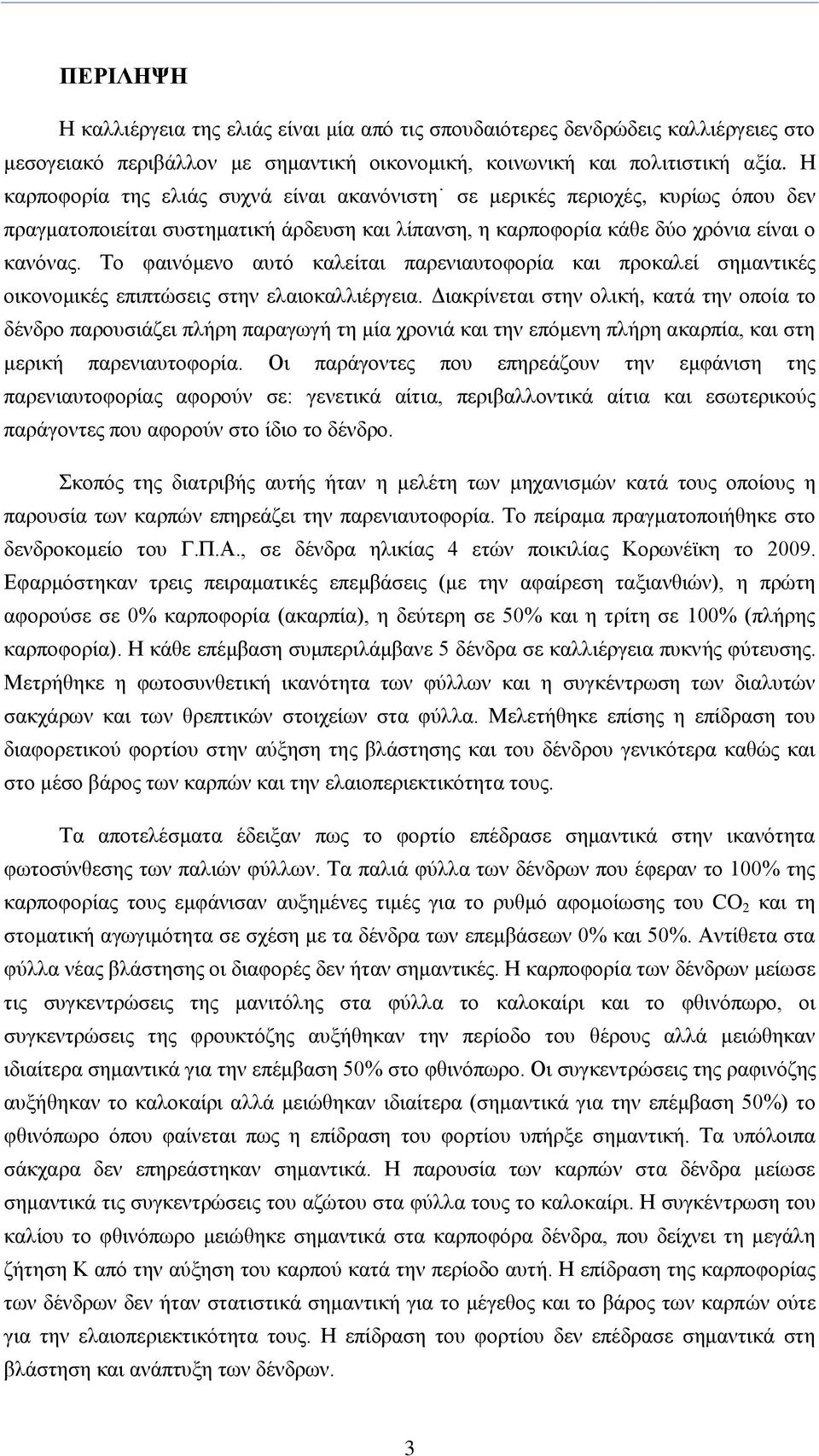 Σν θαηλφκελν απηφ θαιείηαη παξεληαπηνθνξία θαη πξνθαιεί ζεκαληηθέο νηθνλνκηθέο επηπηψζεηο ζηελ ειαηνθαιιηέξγεηα.