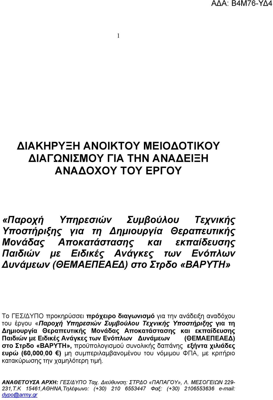 Υποστήριξης για τη Δημιουργία Θεραπευτικής Μονάδας Αποκατάστασης και εκπαίδευσης Παιδιών με Ειδικές Ανάγκες των Ενόπλων Δυνάμεων (ΘΕΜΑΕΠΕΑΕΔ) στο Στρδο «ΒΑΡΥΤΗ», προϋπολογισμού συνολικής δαπάνης