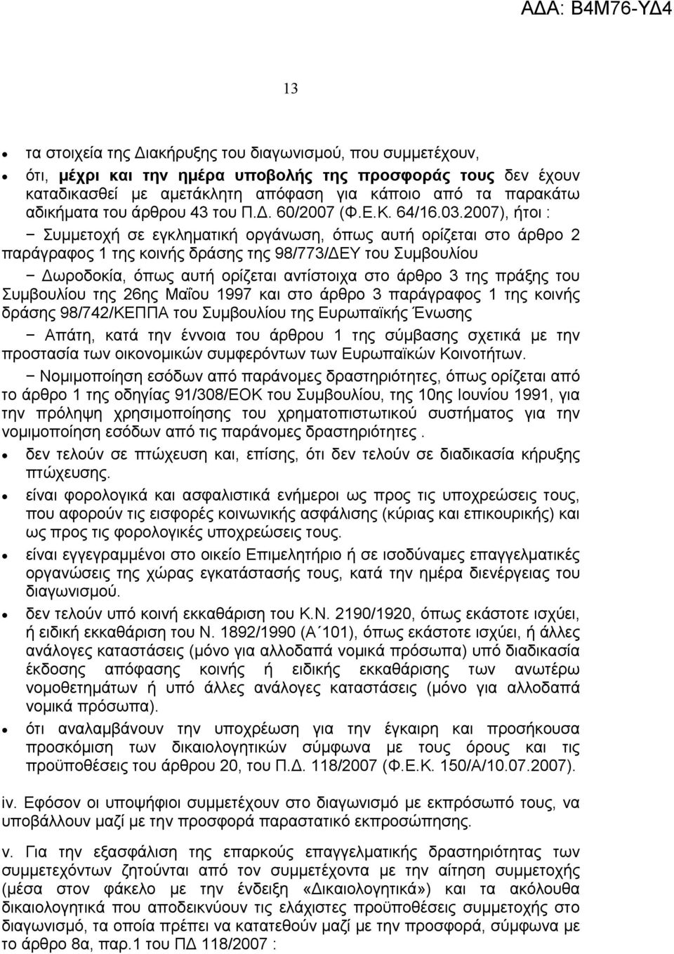 2007), ήτοι : Συμμετοχή σε εγκληματική οργάνωση, όπως αυτή ορίζεται στο άρθρο 2 παράγραφος 1 της κοινής δράσης της 98/773/ΔΕΥ του Συμβουλίου Δωροδοκία, όπως αυτή ορίζεται αντίστοιχα στο άρθρο 3 της