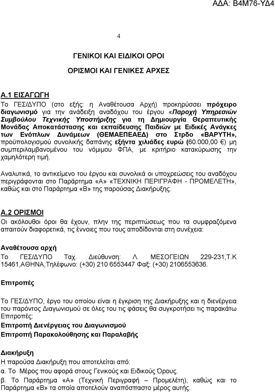 Θεραπευτικής Μονάδας Αποκατάστασης και εκπαίδευσης Παιδιών με Ειδικές Ανάγκες των Ενόπλων Δυνάμεων (ΘΕΜΑΕΠΕΑΕΔ) στο Στρδο «ΒΑΡΥΤΗ», προϋπολογισμού συνολικής δαπάνης εξήντα χιλιάδες ευρώ (60.