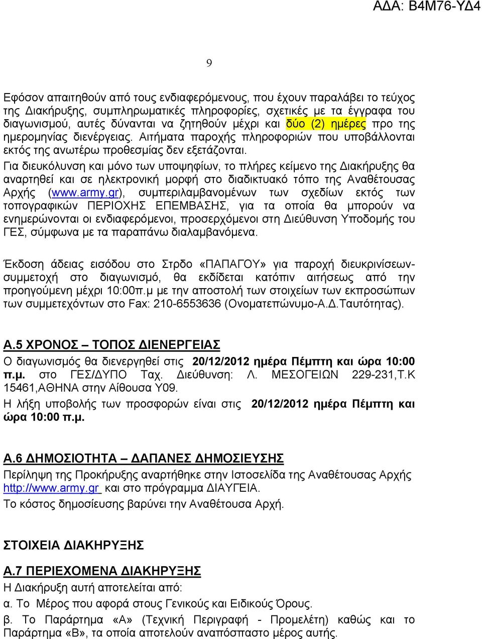 Για διευκόλυνση και μόνο των υποψηφίων, το πλήρες κείμενο της Διακήρυξης θα αναρτηθεί και σε ηλεκτρονική μορφή στο διαδικτυακό τόπο της Αναθέτουσας Αρχής (www.army.