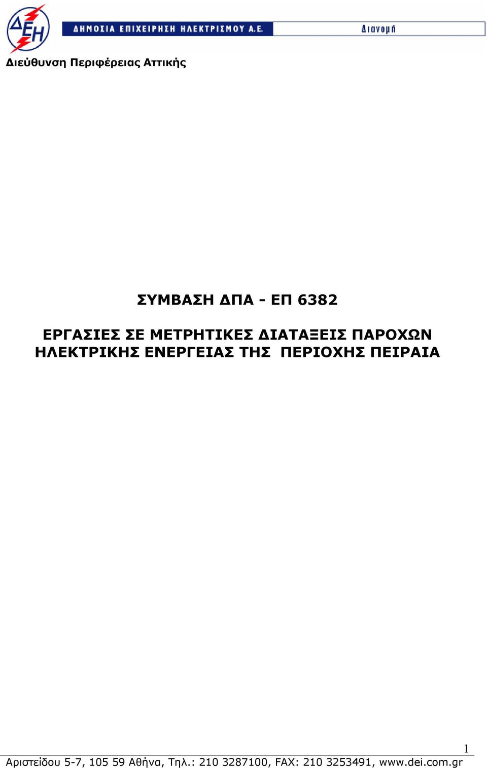 ΜΕΤΡΗΤΙΚΕΣ ΔΙΑΤΑΞΕΙΣ ΠΑΡΟΧΩΝ