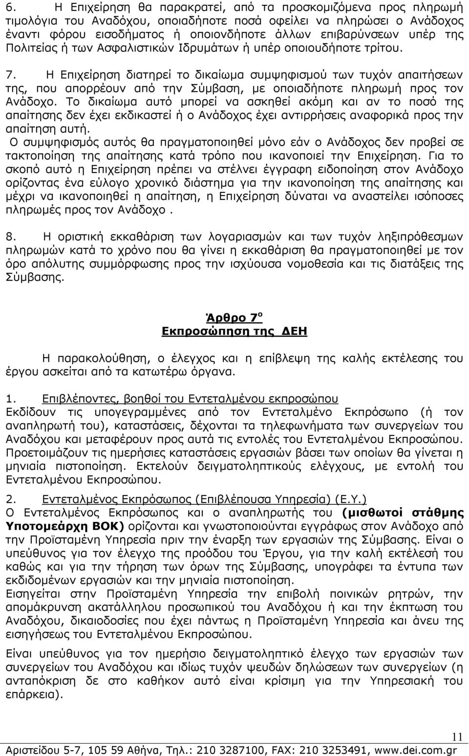 Η Επιχείρηση διατηρεί το δικαίωμα συμψηφισμού των τυχόν απαιτήσεων της, που απορρέουν από την Σύμβαση, με οποιαδήποτε πληρωμή προς τον Ανάδοχο.