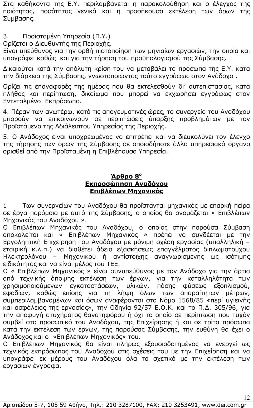 Δικαιούται κατά την απόλυτη κρίση του να μεταβάλει τα πρόσωπα της Ε.Υ. κατά την διάρκεια της Σύμβασης, γνωστοποιώντας τούτο εγγράφως στον Ανάδοχο.