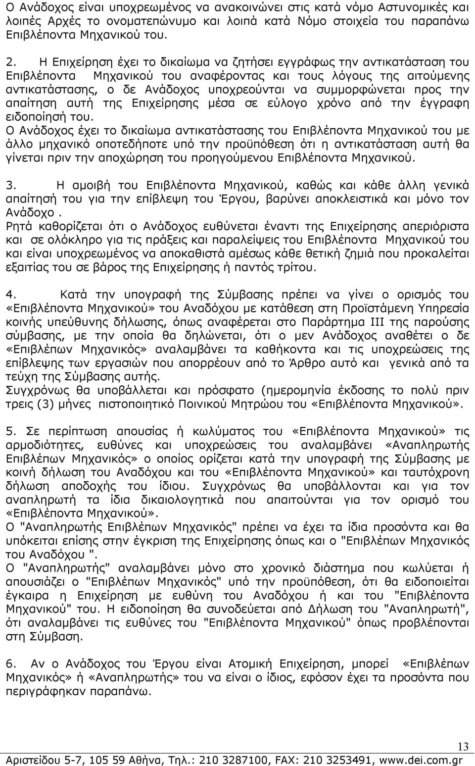 συμμορφώνεται προς την απαίτηση αυτή της Επιχείρησης μέσα σε εύλογο χρόνο από την έγγραφη ειδοποίησή του.