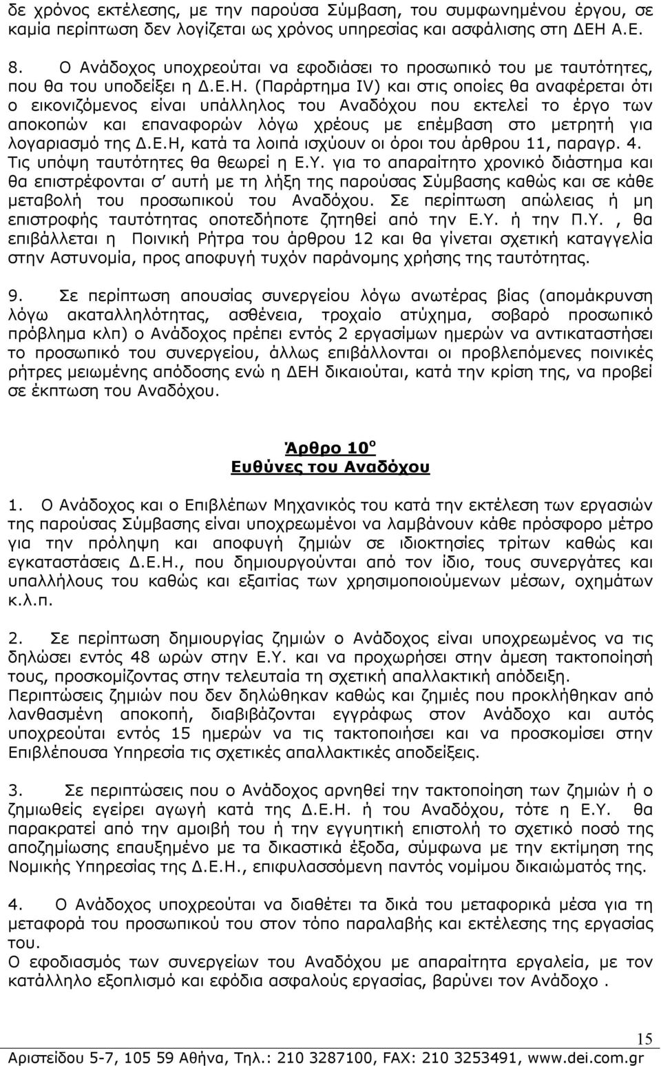 (Παράρτημα ΙV) και στις οποίες θα αναφέρεται ότι ο εικονιζόμενος είναι υπάλληλος του Αναδόχου που εκτελεί το έργο των αποκοπών και επαναφορών λόγω χρέους με επέμβαση στο μετρητή για λογαριασμό της Δ.