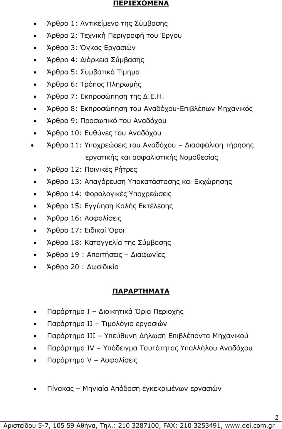 Άρθρο 8: Εκπροσώπηση του Αναδόχου-Επιβλέπων Μηχανικός Άρθρο 9: Προσωπικό του Αναδόχου Άρθρο 10: Ευθύνες του Αναδόχου Άρθρο 11: Υποχρεώσεις του Αναδόχου Διασφάλιση τήρησης εργατικής και ασφαλιστικής