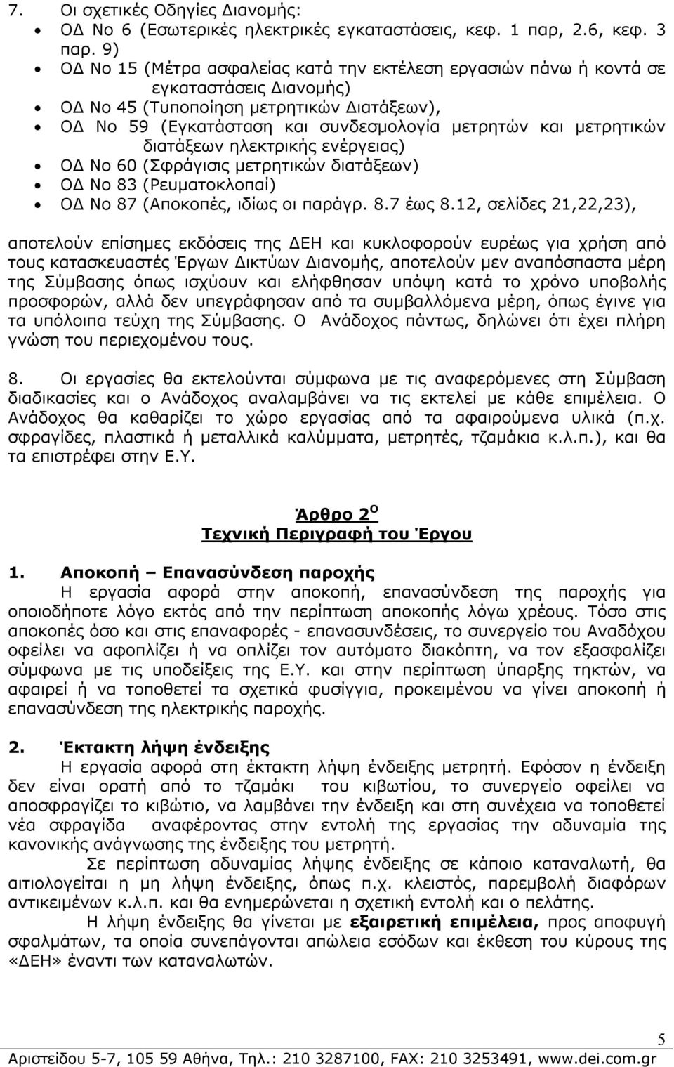 μετρητικών διατάξεων ηλεκτρικής ενέργειας) ΟΔ Νο 60 (Σφράγισις μετρητικών διατάξεων) ΟΔ Νο 83 (Ρευματοκλοπαί) ΟΔ Νο 87 (Αποκοπές, ιδίως οι παράγρ. 8.7 έως 8.