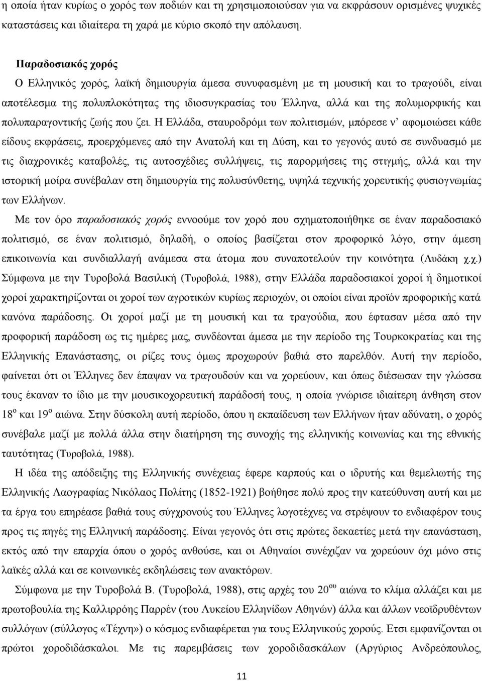 και πολυπαραγοντικής ζωής που ζει.