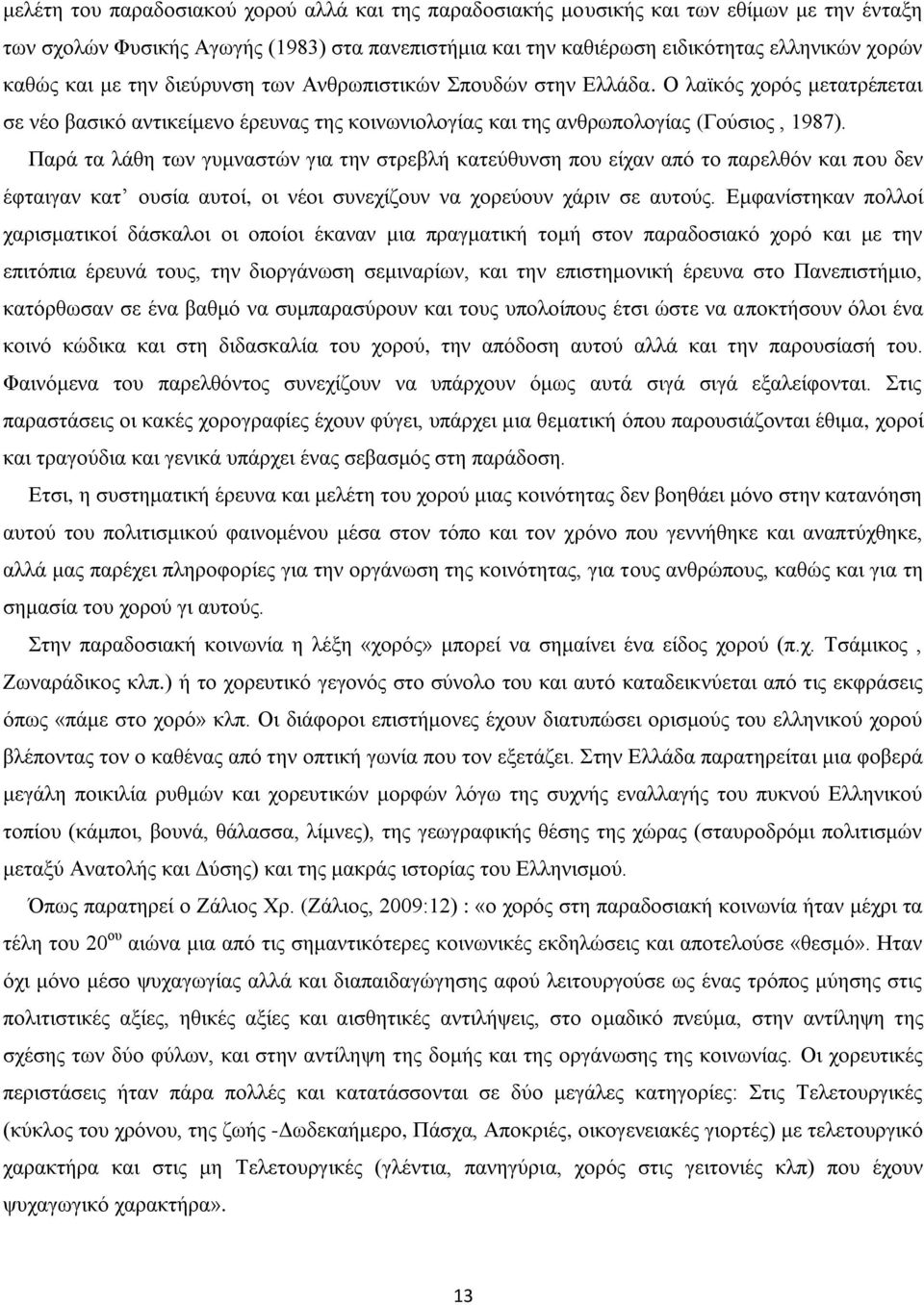 Παρά τα λάθη των γυμναστών για την στρεβλή κατεύθυνση που είχαν από το παρελθόν και που δεν έφταιγαν κατ ουσία αυτοί, οι νέοι συνεχίζουν να χορεύουν χάριν σε αυτούς.