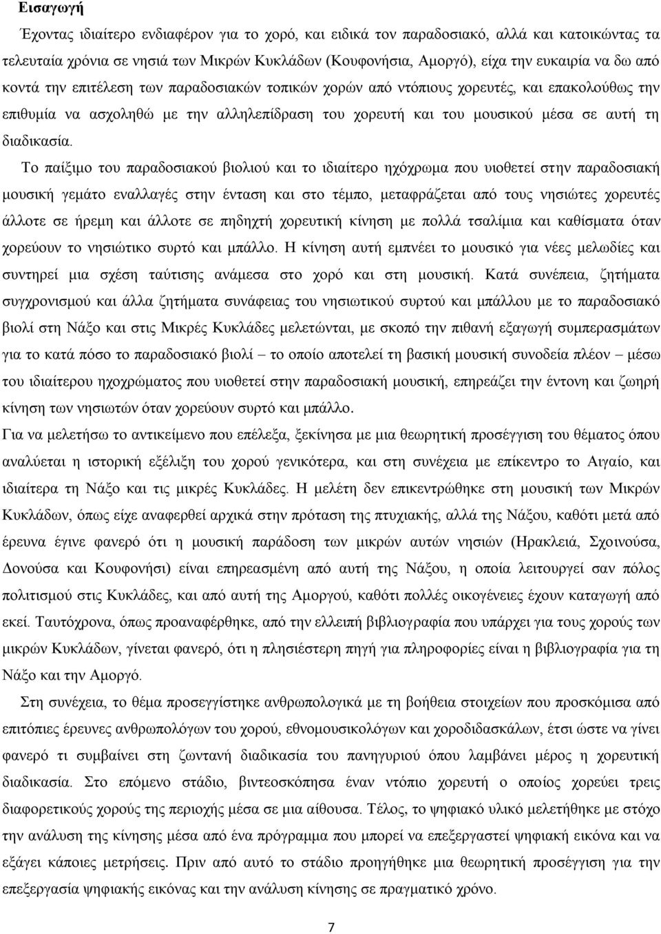 Το παίξιμο του παραδοσιακού βιολιού και το ιδιαίτερο ηχόχρωμα που υιοθετεί στην παραδοσιακή μουσική γεμάτο εναλλαγές στην ένταση και στο τέμπο, μεταφράζεται από τους νησιώτες χορευτές άλλοτε σε ήρεμη