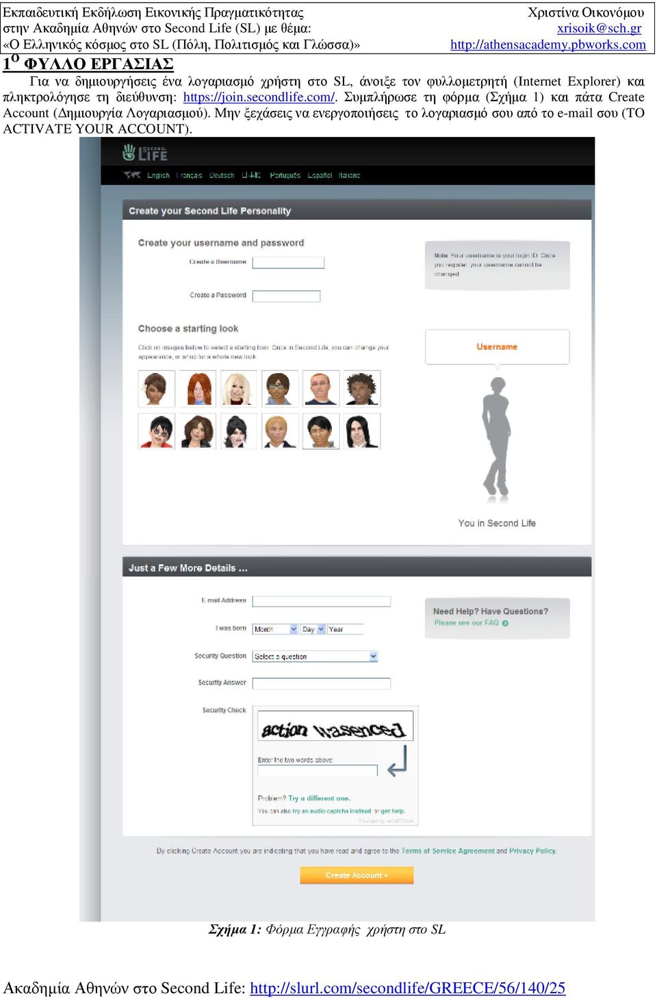 com 1 Ο ΦΥΛΛΟ ΕΡΓΑΣΙΑΣ Για να δηµιουργήσεις ένα λογαριασµό χρήστη στο SL, άνοιξε τον φυλλοµετρητή (Internet Explorer) και πληκτρολόγησε τη διεύθυνση: