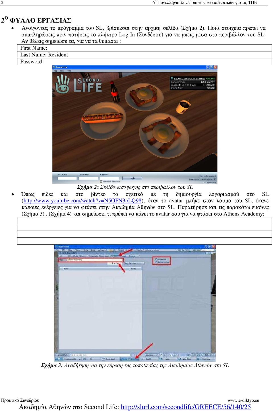 Password: Σχήµα 2: Σελίδα εισαγωγής στο περιβάλλον του SL Όπως είδες και στο βίντεο το σχετικό µε τη δηµιουργία λογαριασµού στο SL (http://www.youtube.com/watch?