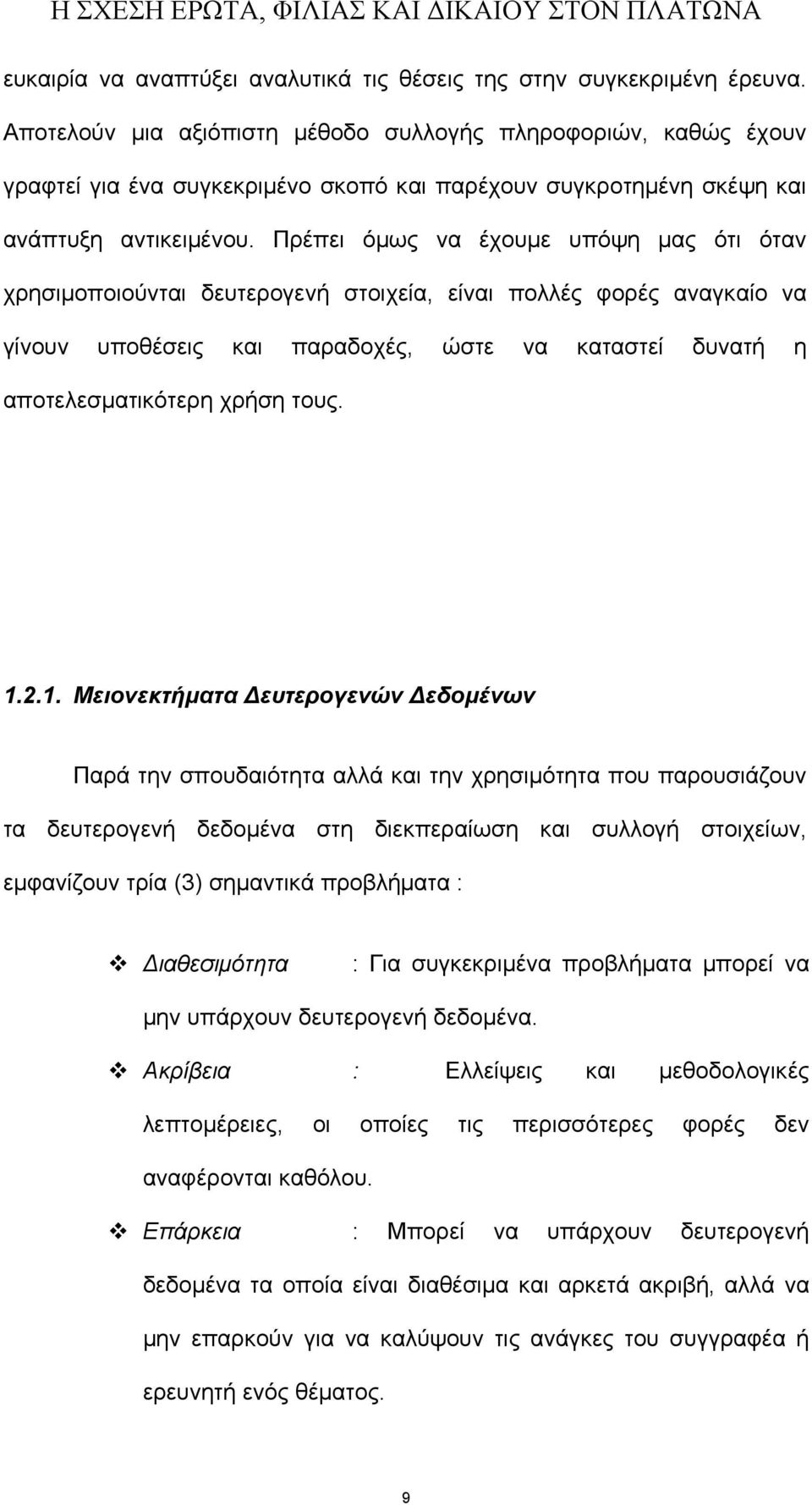 Πρέπει όμως να έχουμε υπόψη μας ότι όταν χρησιμοποιούνται δευτερογενή στοιχεία, είναι πολλές φορές αναγκαίο να γίνουν υποθέσεις και παραδοχές, ώστε να καταστεί δυνατή η αποτελεσματικότερη χρήση τους.