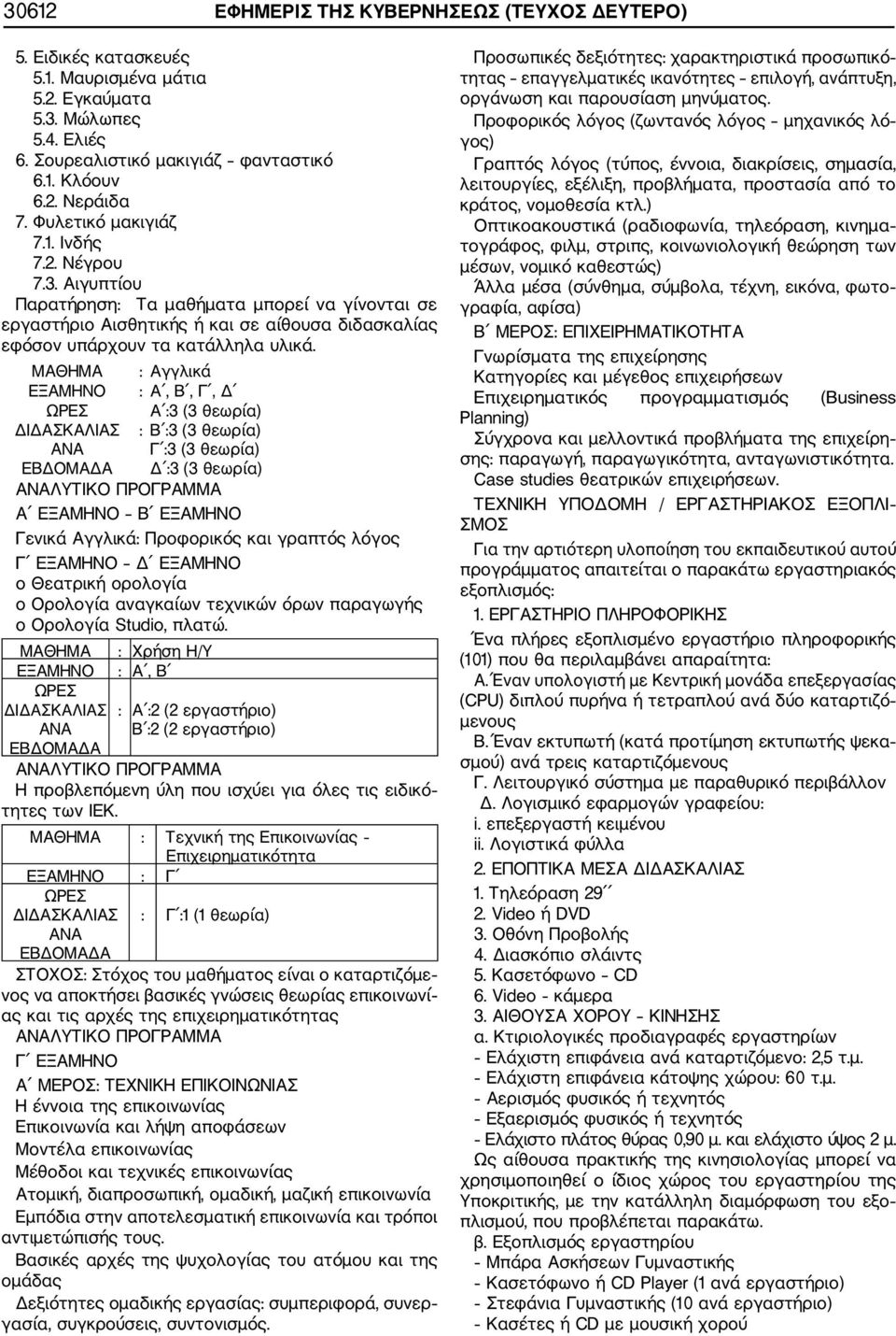 ΜΑΘΗΜΑ : Αγγλικά : Α :3 (3 θεωρία) Β :3 (3 θεωρία) Γ :3 (3 θεωρία) Δ :3 (3 θεωρία) Γενικά Αγγλικά: Προφορικός και γραπτός λόγος o Θεατρική ορολογία o Ορολογία αναγκαίων τεχνικών όρων παραγωγής o