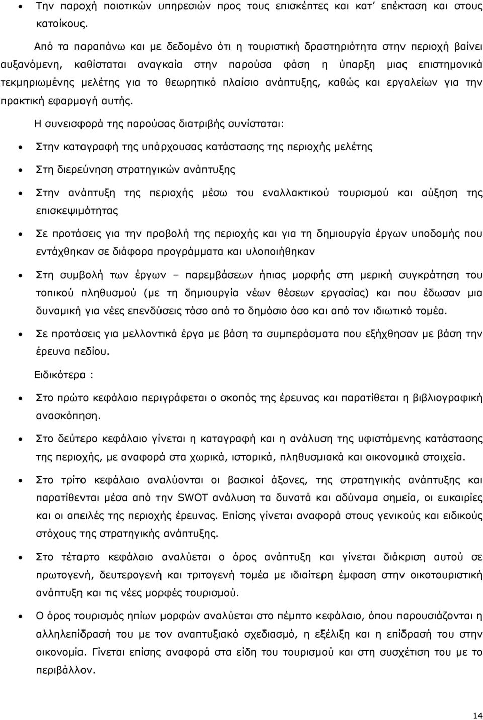 πλαίσιο ανάπτυξης, καθώς και εργαλείων για την πρακτική εφαρμογή αυτής.