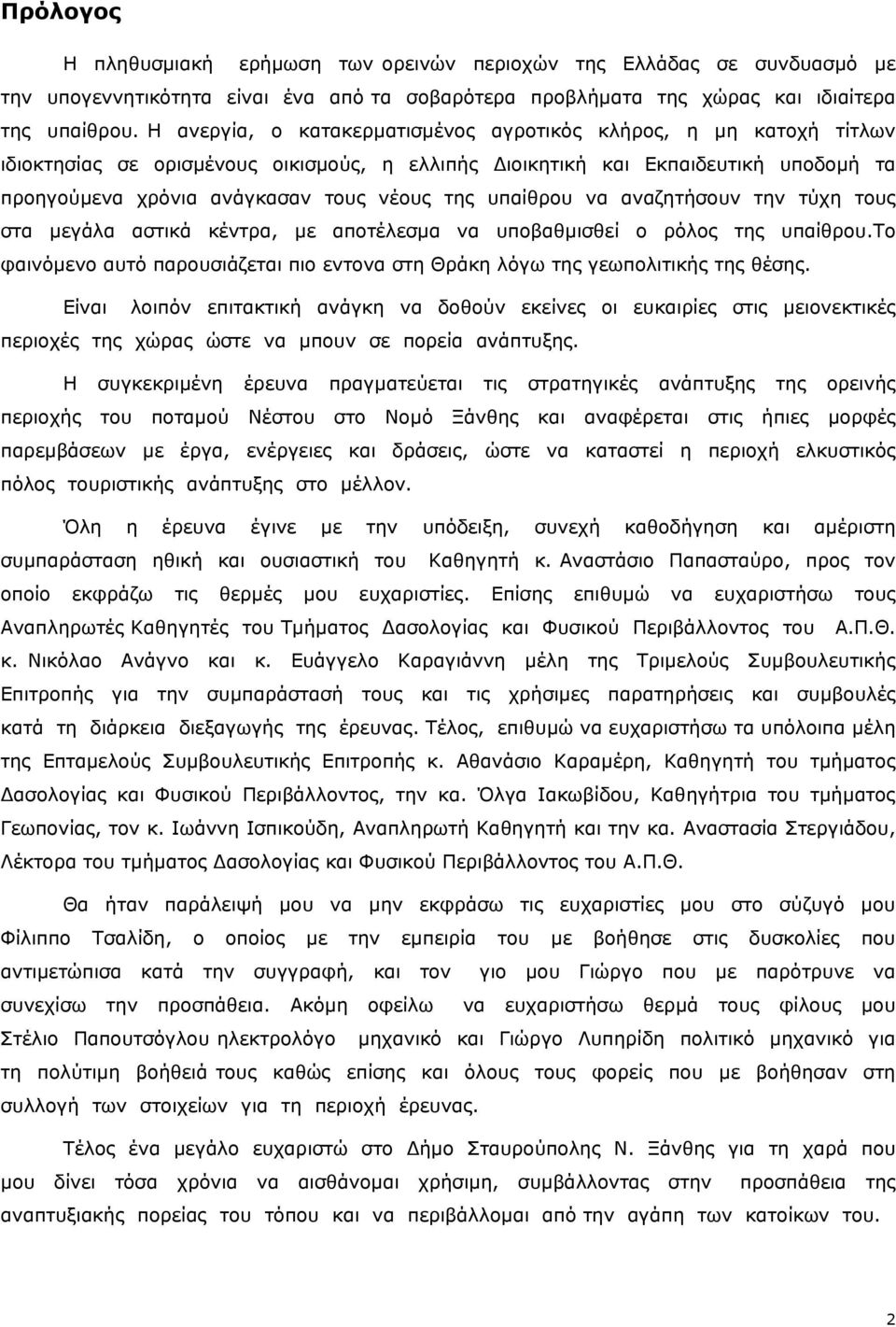 υπαίθρου να αναζητήσουν την τύχη τους στα μεγάλα αστικά κέντρα, με αποτέλεσμα να υποβαθμισθεί ο ρόλος της υπαίθρου.το φαινόμενο αυτό παρουσιάζεται πιο εντονα στη Θράκη λόγω της γεωπολιτικής της θέσης.