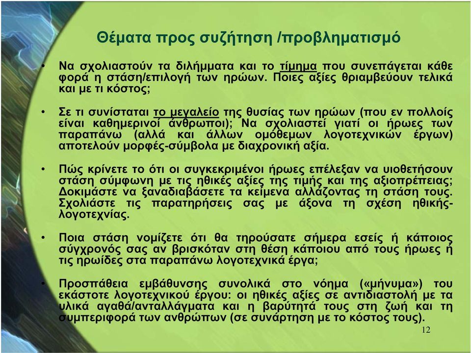 ομόθεμων λογοτεχνικών έργων) αποτελούν μορφές-σύμβολα μβ με διαχρονική αξία.