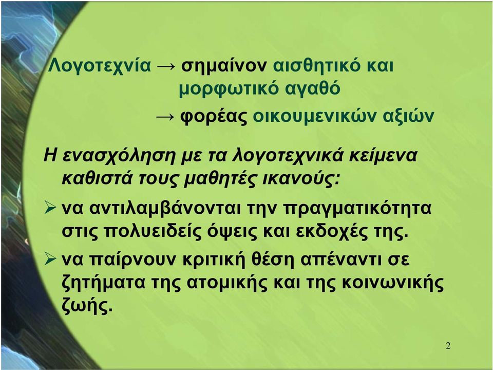 αντιλαμβάνονται την πραγματικότητα στις πολυειδείς όψεις και εκδοχές της.