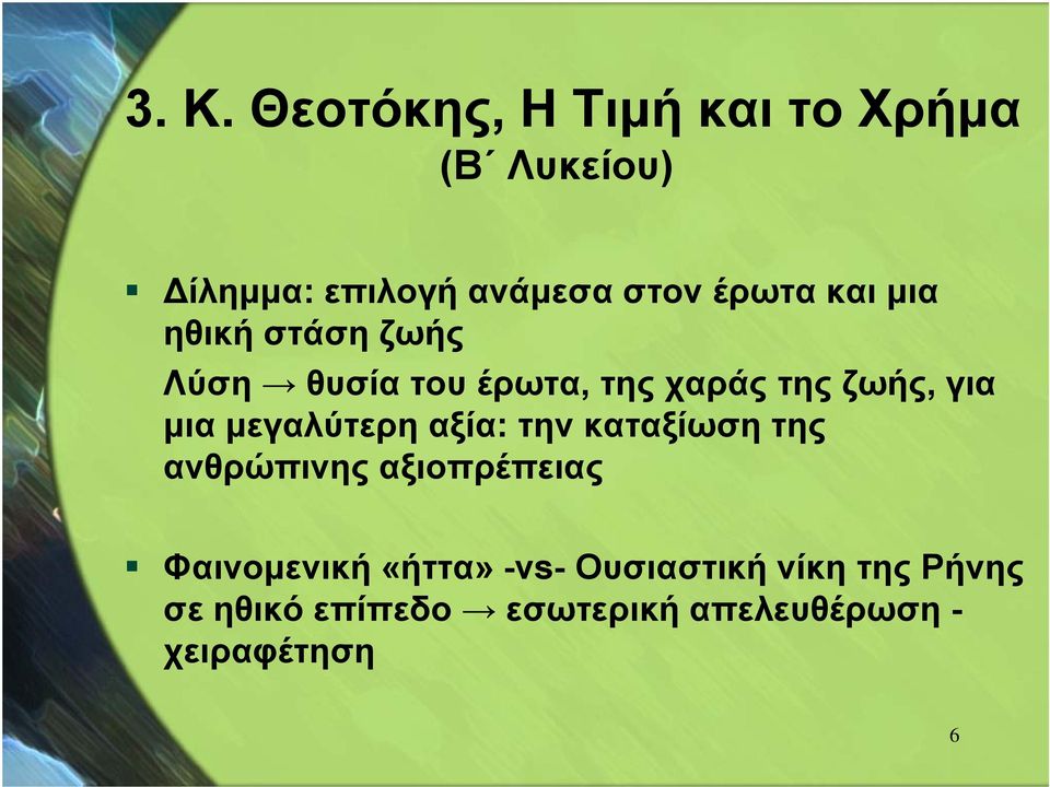 μεγαλύτερη αξία: την καταξίωση της ανθρώπινης αξιοπρέπειας Φαινομενική «ήττα»