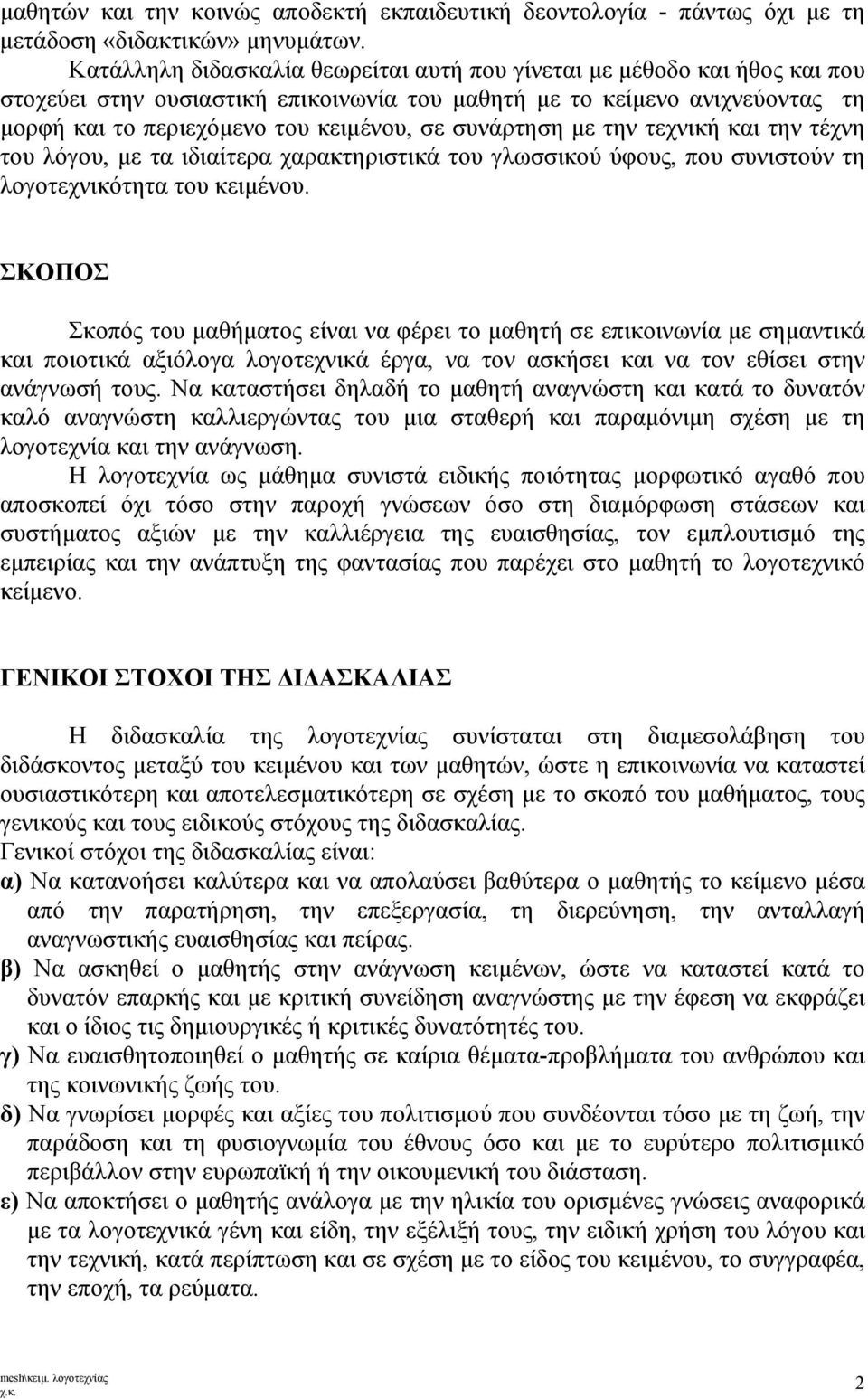 συνάρτηση με την τεχνική και την τέχνη του λόγου, με τα ιδιαίτερα χαρακτηριστικά του γλωσσικού ύφους, που συνιστούν τη λογοτεχνικότητα του κειμένου.