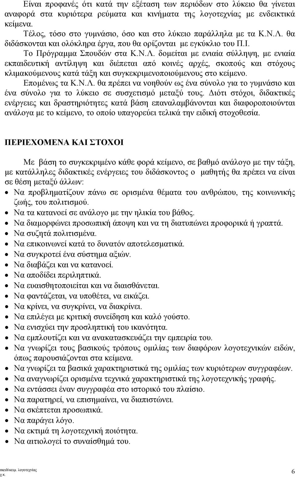 θα διδάσκονται και ολόκληρα έργα, που θα ορίζονται με εγκύκλιο του Π.Ι. Το Πρόγραμμα Σπουδών στα Κ.Ν.Λ.