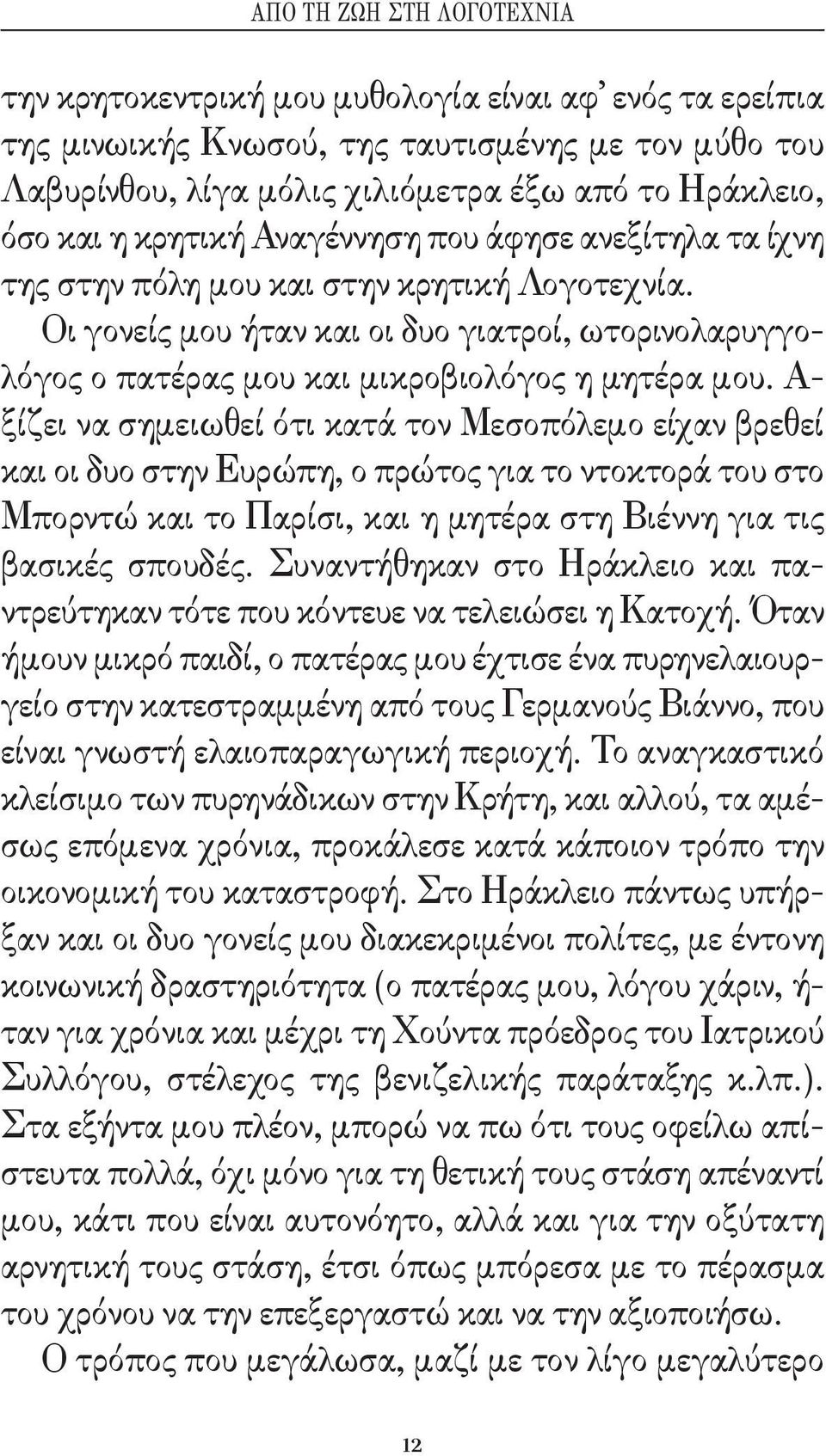 Α - ξίζει να σημειωθεί ότι κατά τον Μεσοπόλεμο είχαν βρεθεί και οι δυο στην Ευρώπη, ο πρώτος για το ντοκτορά του στο Μπορντώ και το Παρίσι, και η μητέρα στη Βιέννη για τις βασικές σπουδές.