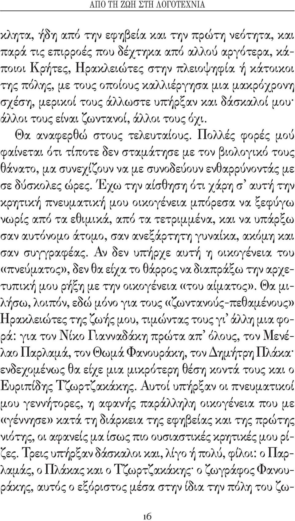 Πολλές φορές μού φαίνεται ότι τίποτε δεν σταμάτησε με τον βιολογικό τους θάνατο, μα συνεχίζουν να με συνοδεύουν ενθαρρύνοντάς με σε δύσκολες ώρες.